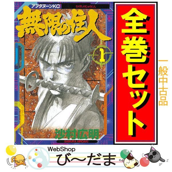 bn:6] 【中古】 無限の住人/漫画全巻セット◇C ≪全30巻（完結 