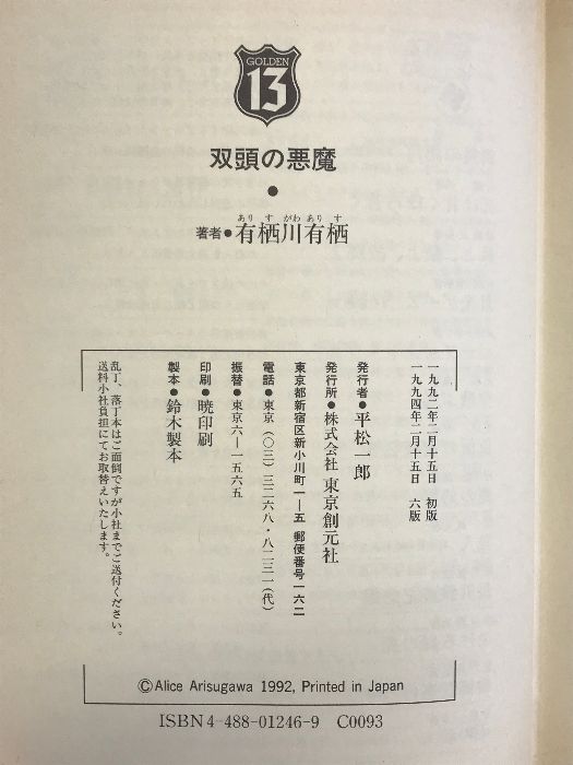 双頭の悪魔 (黄金の13) 東京創元社 有栖川 有栖