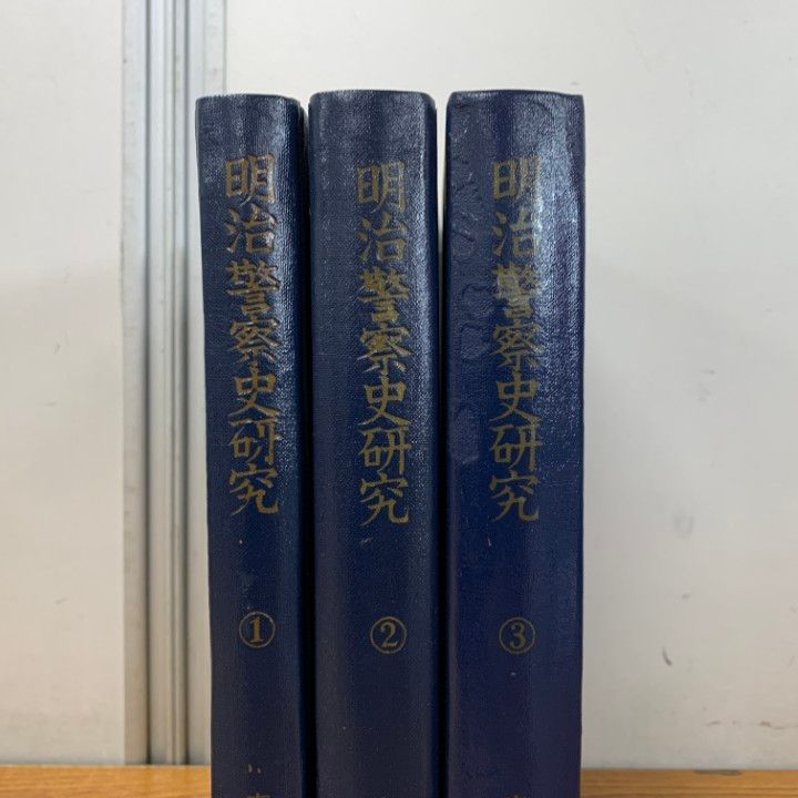 ▲01)【1点限り!】【除籍本】明治警察史研究 1〜3巻 3冊セット/高橋雄豺/令文社/明治時代/A △01)【1点限り!】【除籍本】明治警察史研究 1～3巻 3冊セット/高橋雄