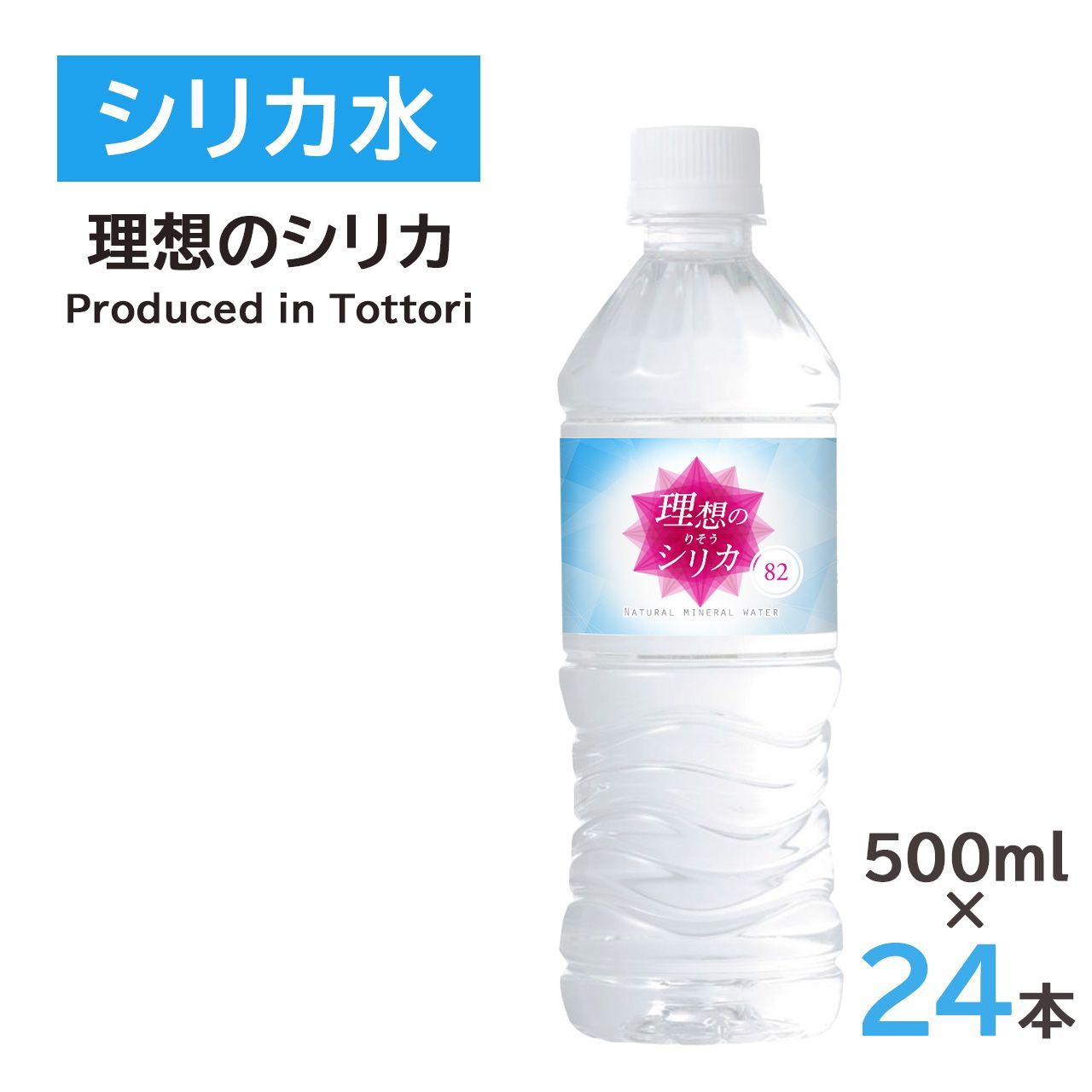 水 シリカ水 500ml 24本 高濃度シリカ水 シリカウォーター 理想のシリカ ミネラルウォーター ケイ素水 天然水 天然シリカ 軟水 国産  鳥取県産 - メルカリ