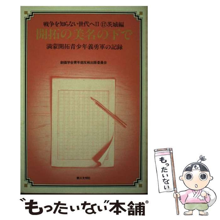 【中古】 開拓の美名の下で 満蒙開拓青少年義勇軍の記録/第三文明社/創価学会 中古】 開拓の美名の下で 満蒙開拓青少年義勇軍の記録 (戦争を