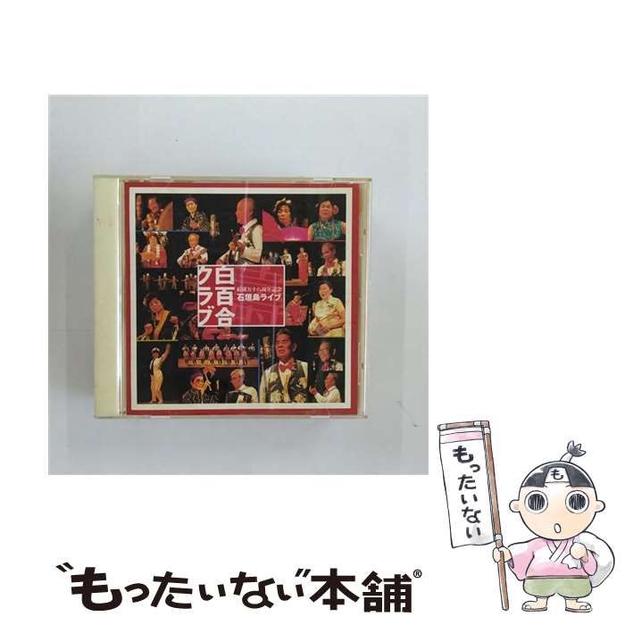 結成58周年記念石垣島ライヴ [DVD] 白百合クラブ CD 白百合クラブ