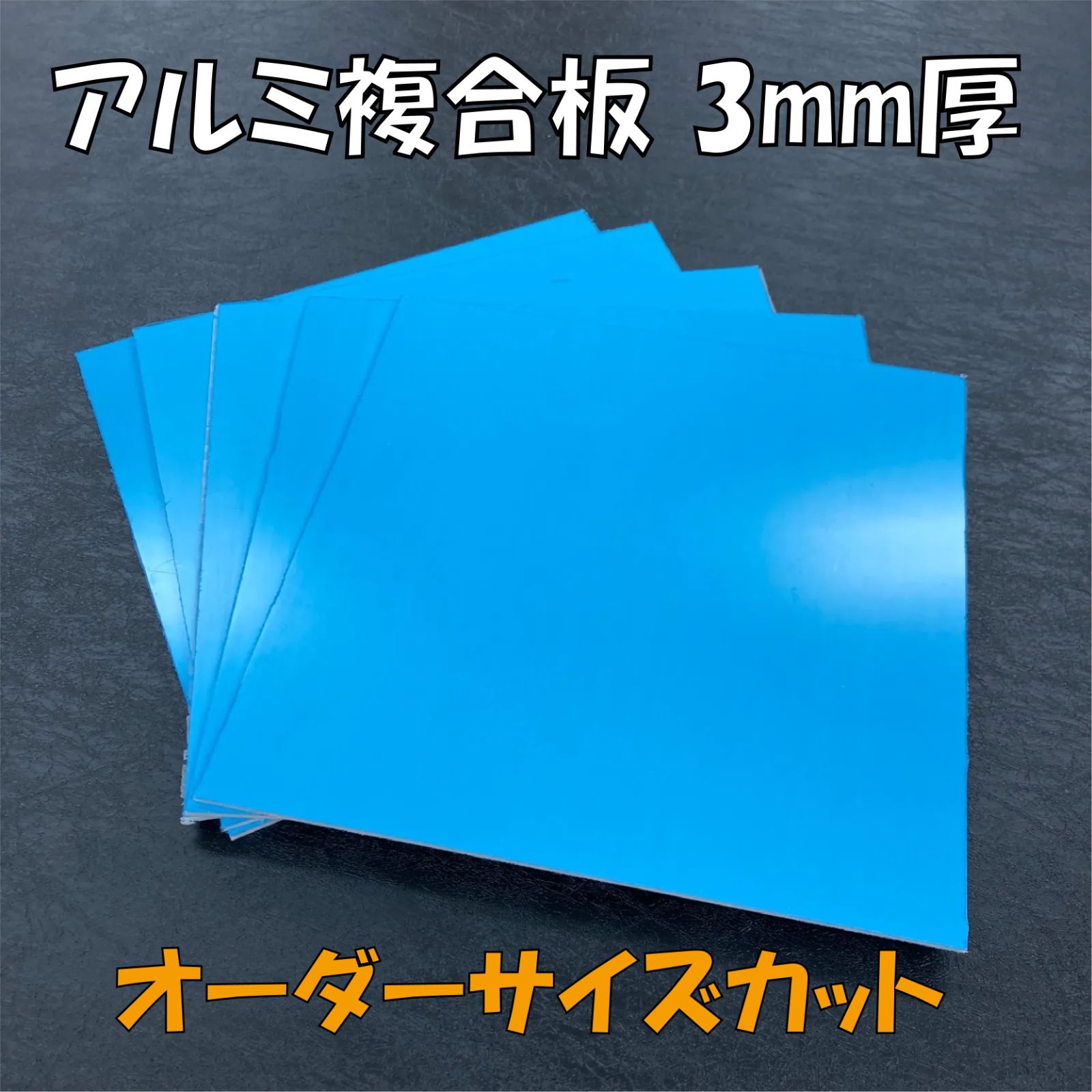アルミ複合板 厚み3㎜ オーダーサイズカット オーダーカット