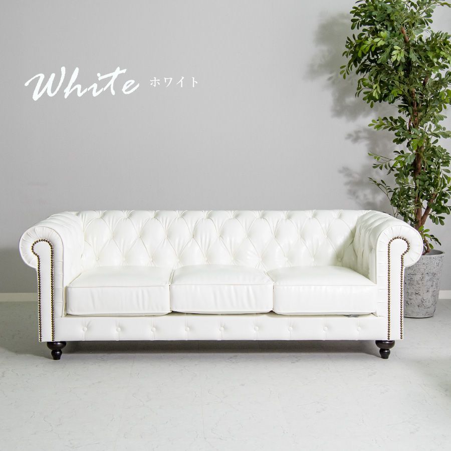 チェスターフィールドタイプ3人掛けソファ 3Pソファ カウチソファ