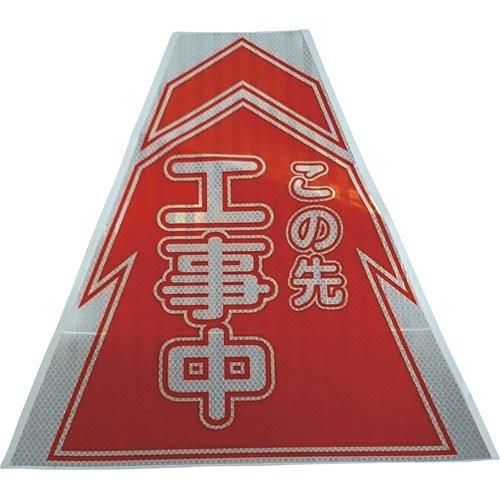 2営業日で発送 仙台銘板 プリズムコーンカバー反射両面 KKB-1 工事中 3137010 1個 枚