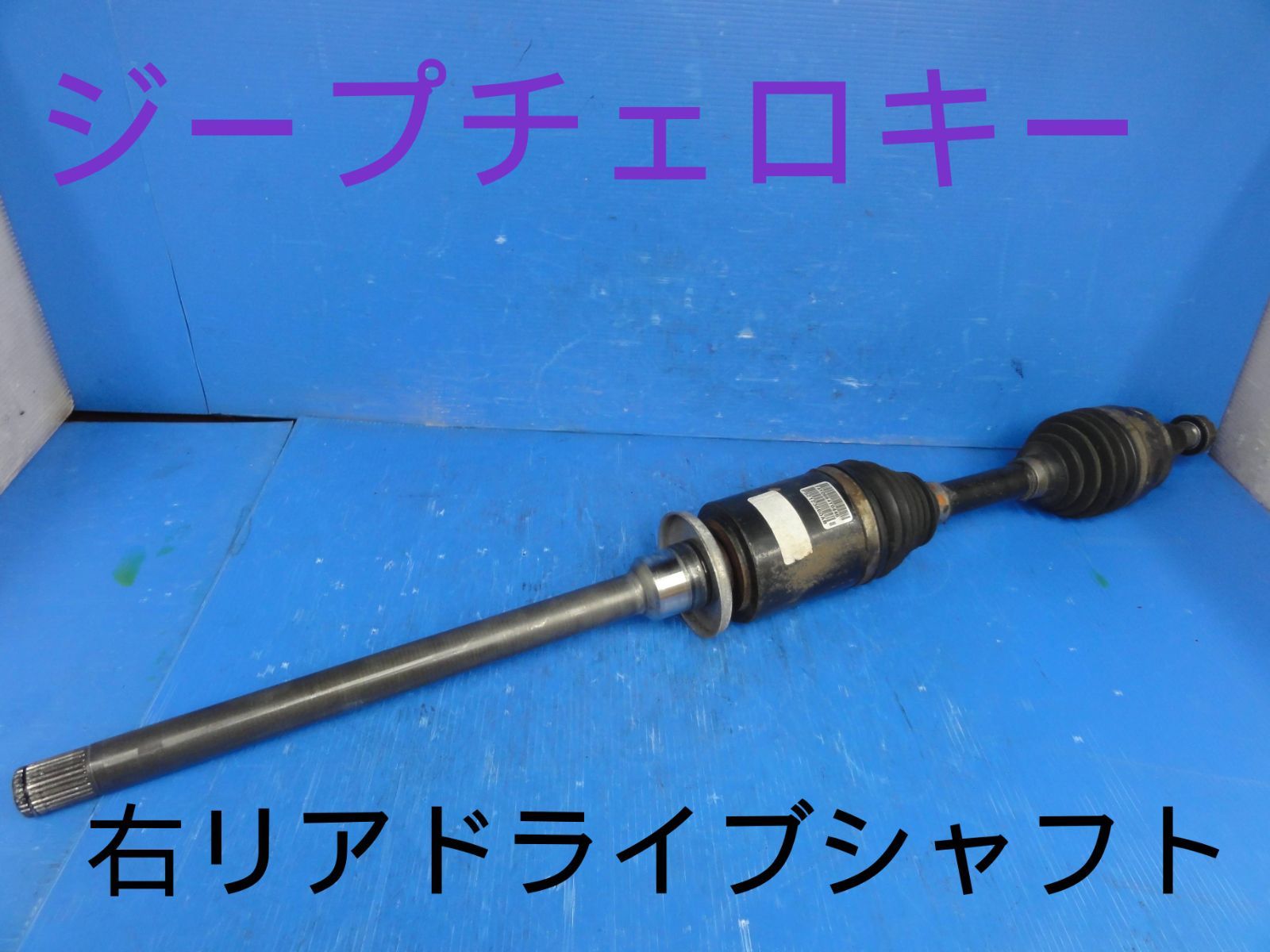 平成26年車 クライスラー KL32 ジープ チェロキー 右 リア ドライブシャフト 純正 走行37703km F27723