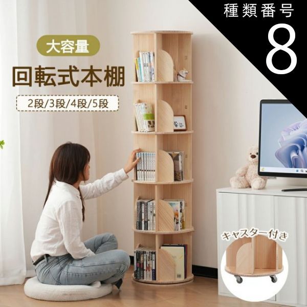 4段-回転盤-マルチ高さ】無垢材 回転式本棚 飾り棚 絵本棚 360 4段