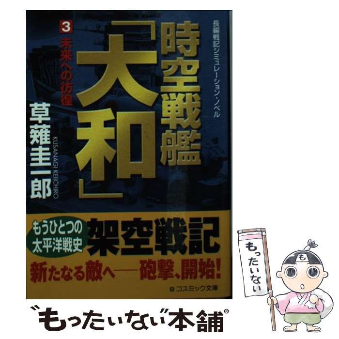 【中古】 超時空戦艦「大和」 長編戦記シミュレーション・ノベル/コスミック出版/草薙圭一郎 中古】 時空戦艦「大和」 長編戦記シミュレーション・ノベル 3