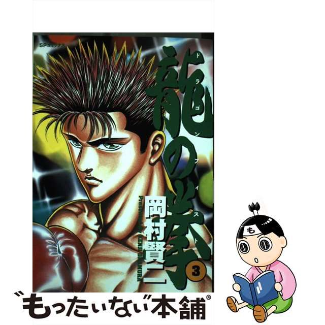 リイドシヤ発売年月日龍の拳 ３/リイド社/岡村賢二