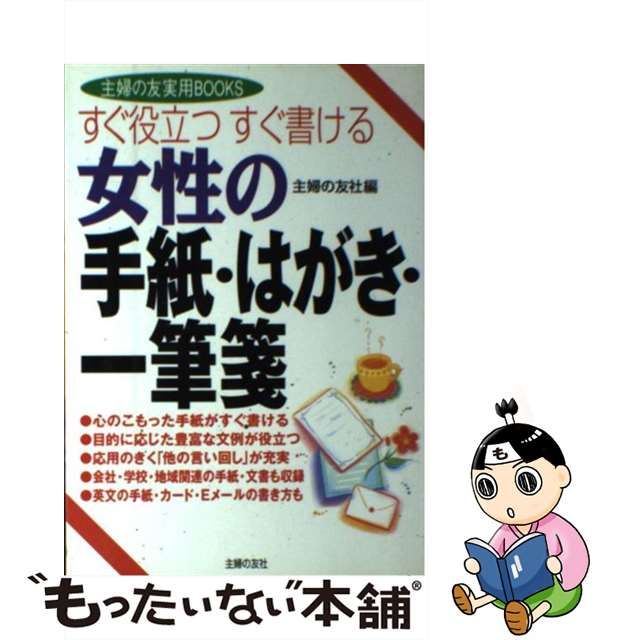 新品/予約受付 女性の手紙・はがき・一筆箋 すぐ役立つすぐ書ける 本