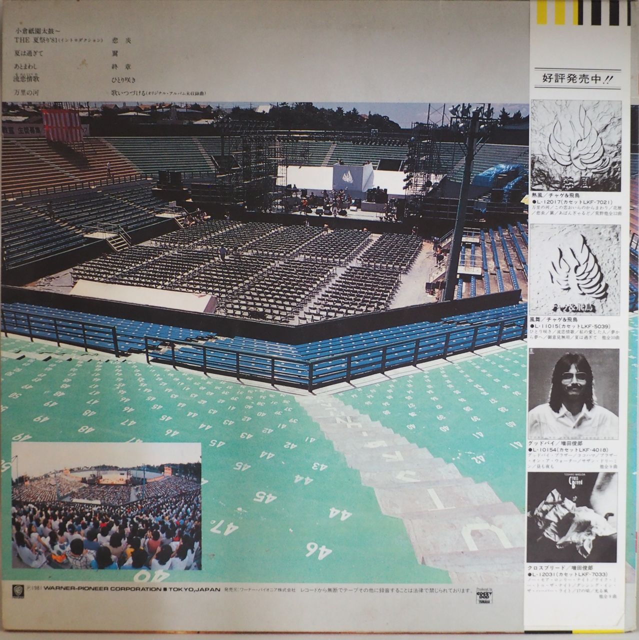 THE 夏祭り '81 チャゲ＆飛鳥 ライブアルバム　非売品 チャゲ&飛鳥／ライブ・イン田園コロシアム 〜The 夏祭り'81