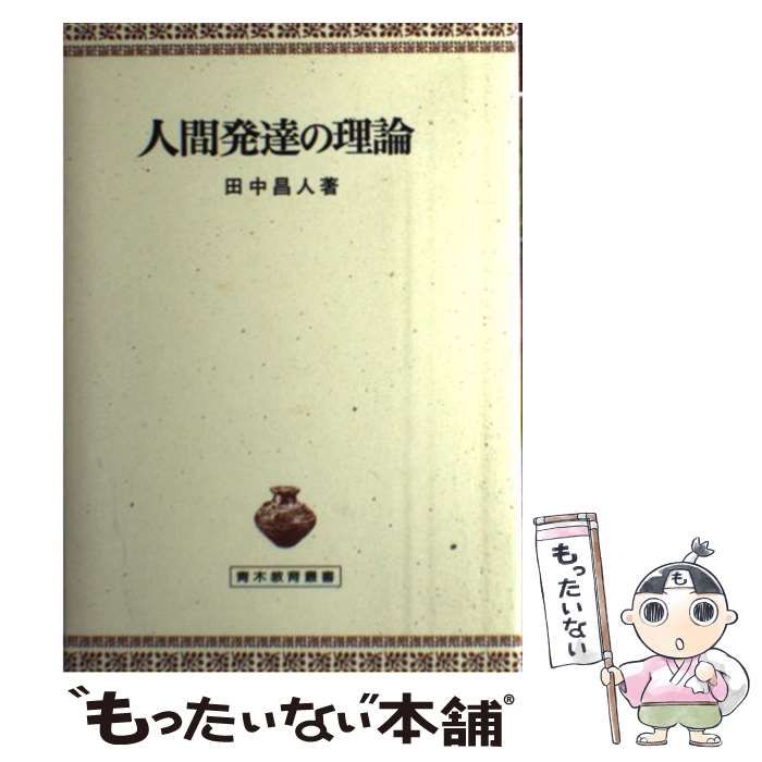 【中古】 人間発達の理論 （青木教育叢書） / 田中 昌人 / 青木書店