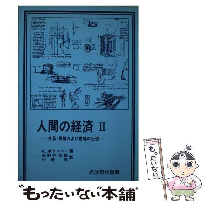 ●01)【同梱不可】人間の経済/全2巻セット/カール・ポランニー/玉野井芳郎/岩波書店/2005年/A ○01)【同梱不可】人間の経済/全2巻セット/カール・ポランニー