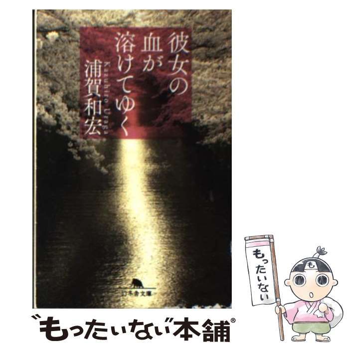 中古】 彼女の血が溶けてゆく （幻冬舎文庫） / 浦賀 和宏 / 幻冬舎