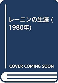 【中古】レーニンの生涯 (1980年)