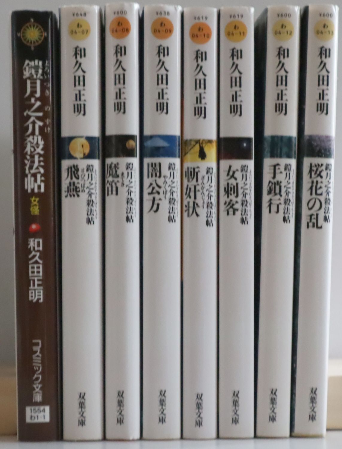 時代小説 和久田正明(著者) 合計21冊 鎧月之介殺法帖 1