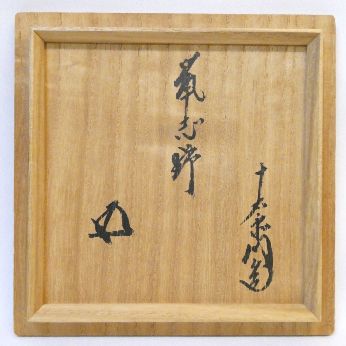 絵志野茶碗 美濃大萱窯 裏千家14代淡々斎箱書き 銘「福助」 絵志野茶碗 美濃大萱窯 裏千家14代淡々斎箱書き 銘「福助」
