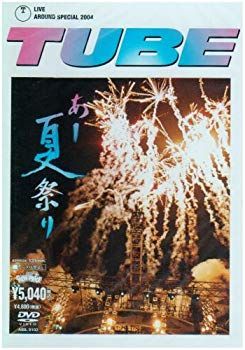 【】TUBE LIVE AROUND SPECIAL 2004 あー夏祭り [DVD] o7r6kf1