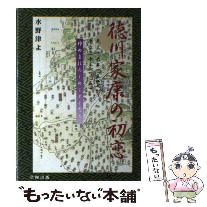 中古】 徳川家康の初恋 ゆめまぼろしのごとくなり / 水野津よ / 草輝