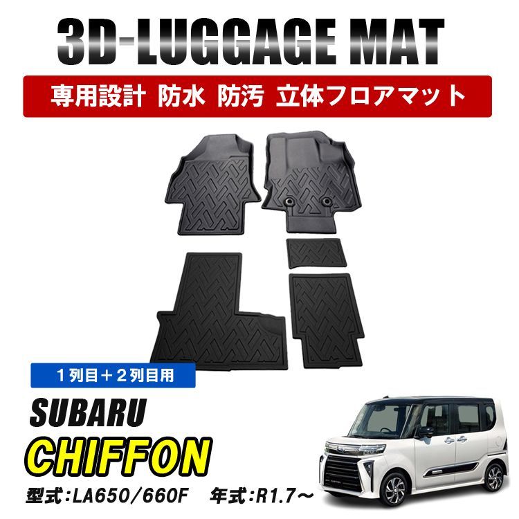 シフォン LA650 LA660 カスタム フロアマット 後部座席 マット 3D