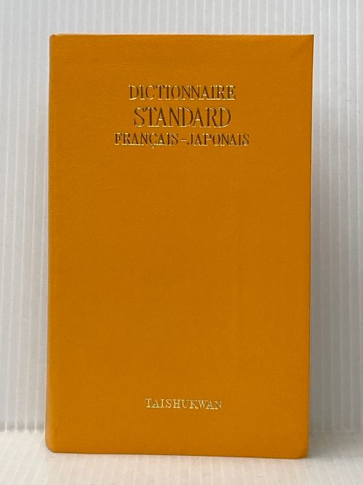 スタンダ-ド仏和辞典 増補改訂版/大修館書店/鈴木信太郎（単行本） Amazon.co.jp: スタンダード佛和辞典 増補改訂版 : 鈴木 信太郎: 本