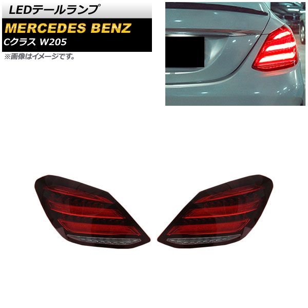LEDテールランプ メルセデス・ベンツ Cクラス W205 2014年07月～2021年06月 レッド シーケンシャルウインカー連動 AP-RF197 入数：1セット(左右)