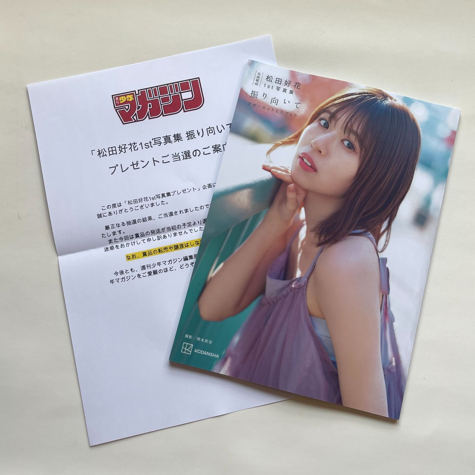 完全未開封　松田好花 1st写真集 振り向いて アザーカットミニブック Amazon.co.jp: 日向坂46 松田好花 1st写真集 振り向いて アザー