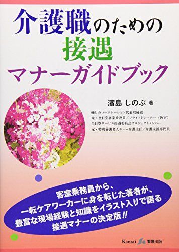 介護職のための接遇マナーガイドブック