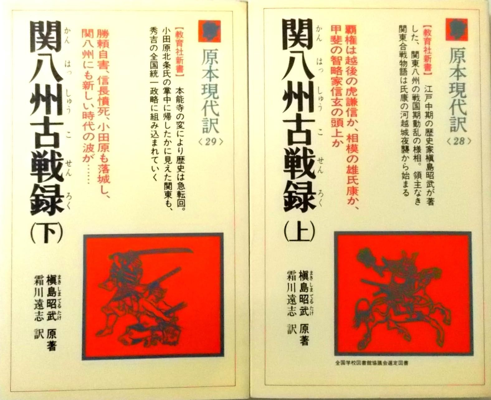 関八州古戦録 1981年 教育社新書―原本現代訳 28%ｶﾝﾏ%29