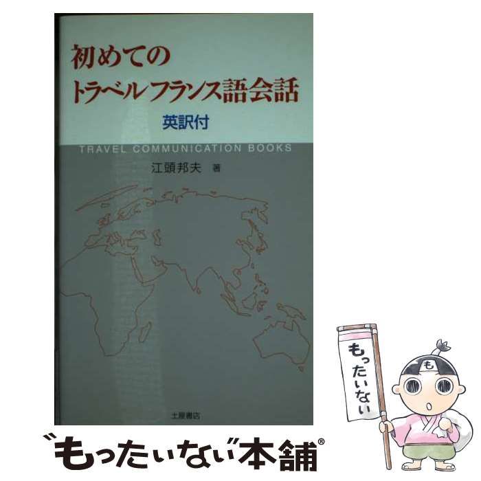 【中古】 初めてのトラベルフランス語会話 初めてのトラベルフランス語会話 英訳付 英訳付 3か国語マスター