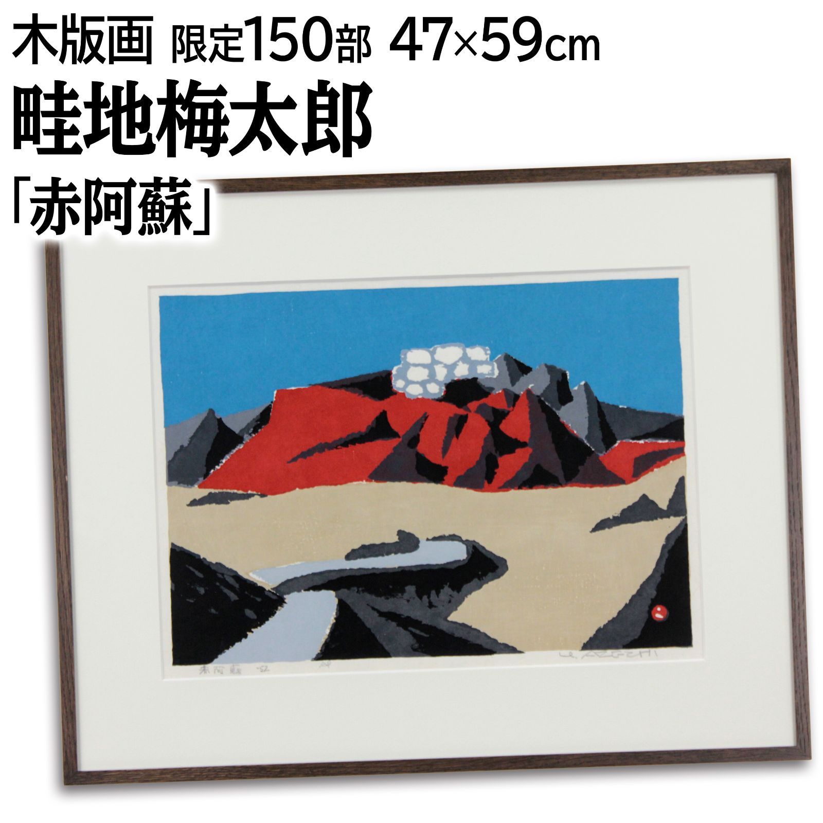 畦地梅太郎 「赤阿蘇」 木版画 絵画 - メルカリ