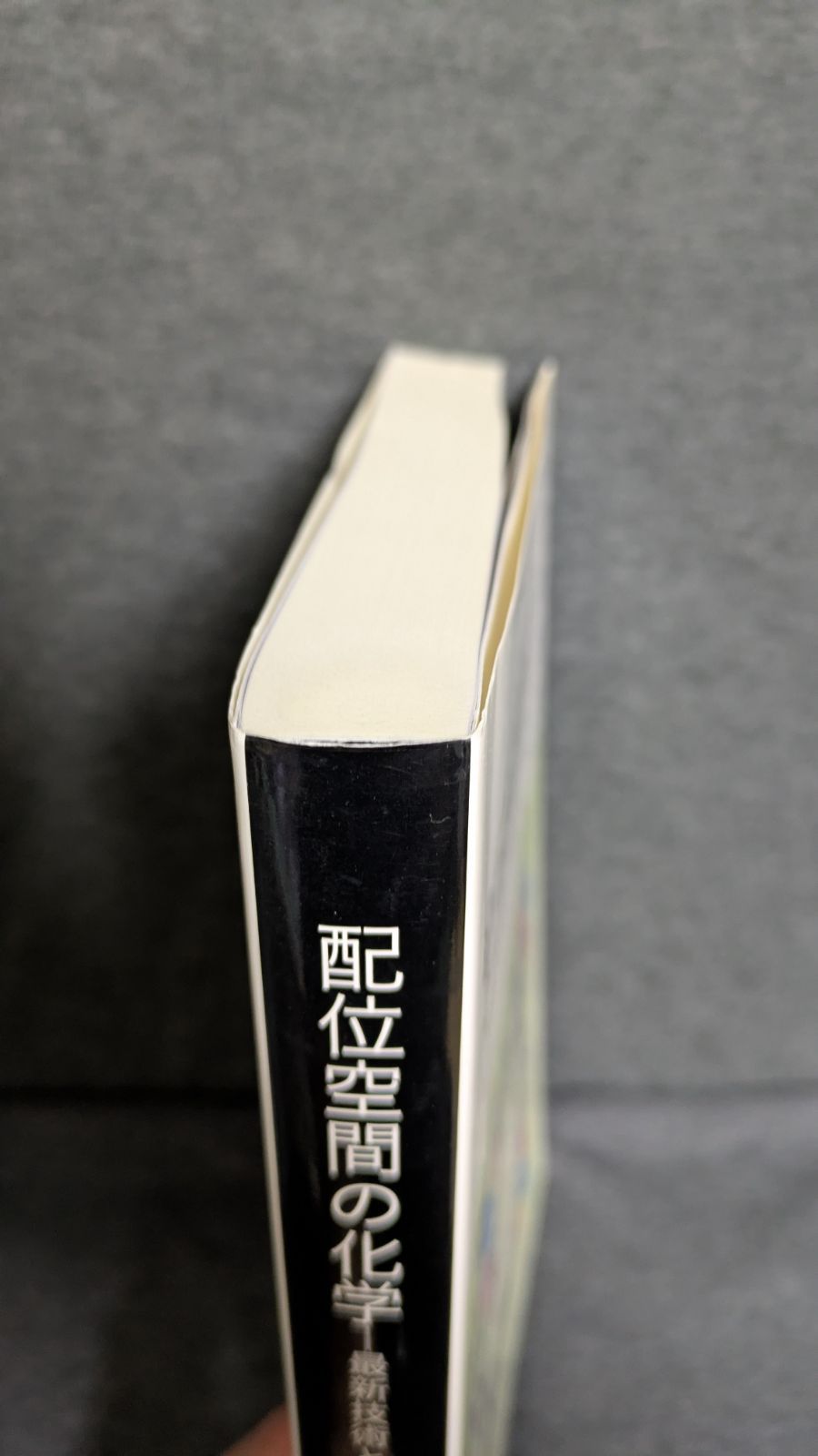 配位空間の化学 最新技術と応用 (北川進監修/シーエムシー出版) - メルカリ
