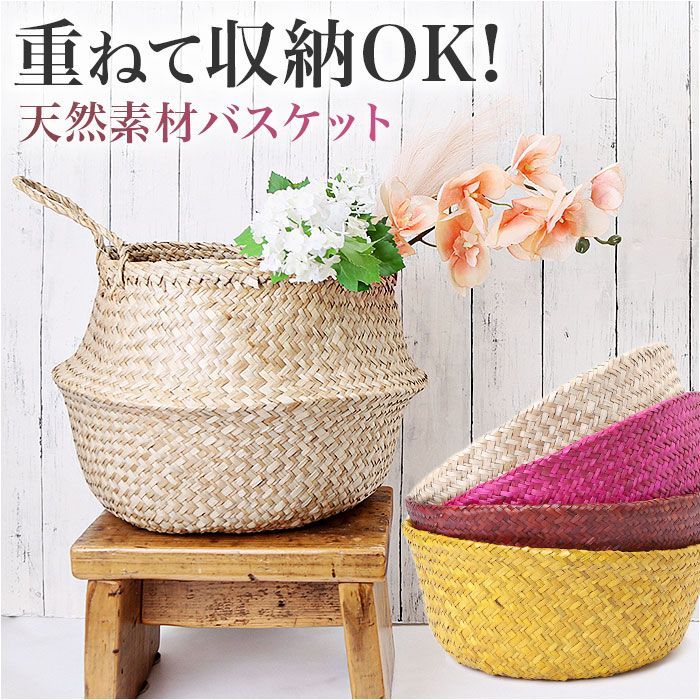 北欧 収納カゴ バスケット かご 収納 カゴ 天然素材 通販 小物入れ