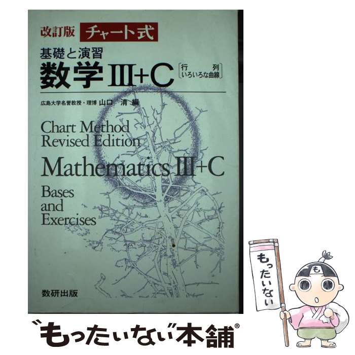 【中古】 チャート式基礎と演習数学3＋C 中古】 チャート式基礎と演習数学3＋C / 山口清 / 数研出版 - メルカリ