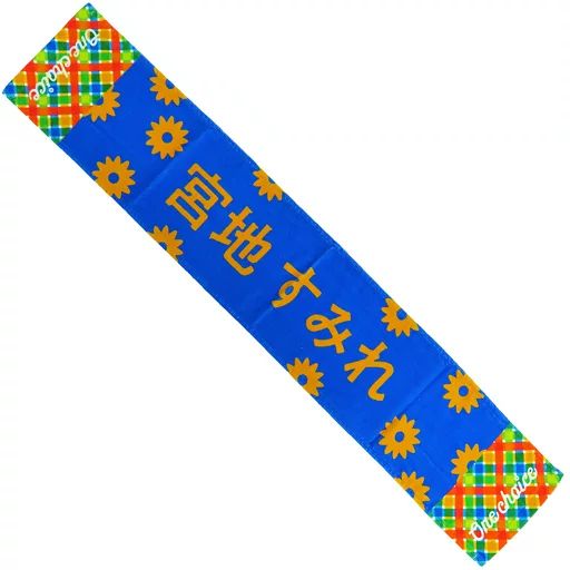 宮地すみれ タオル まとめ売り 商品詳細ページ | 日向坂46 OFFICIAL GOODS STORE | 【通常配送