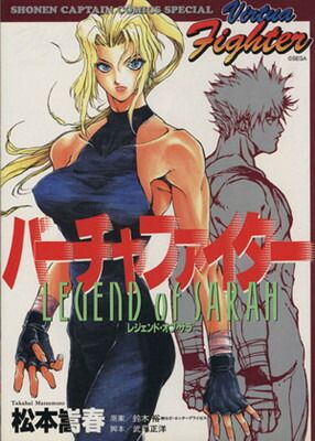 バーチャファイター レジェンド・オブ・サラ バーチャファイター レジェンド・オブ・サラ (少年キャプテン