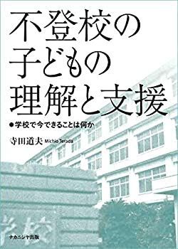 【中古-非常に良い】 不登校の子どもの理解と支援ー学校で今できることは何かー