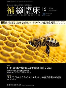 補綴臨床 いま,歯科教育と臨床の問題を語ろう〔前編〕 AI時代の新たな可能性をみすえて 2020年5月号 53巻3号[雑誌] 補綴臨床 いま，歯科教育と臨床の問題を語ろう〔前編〕 AI時代の