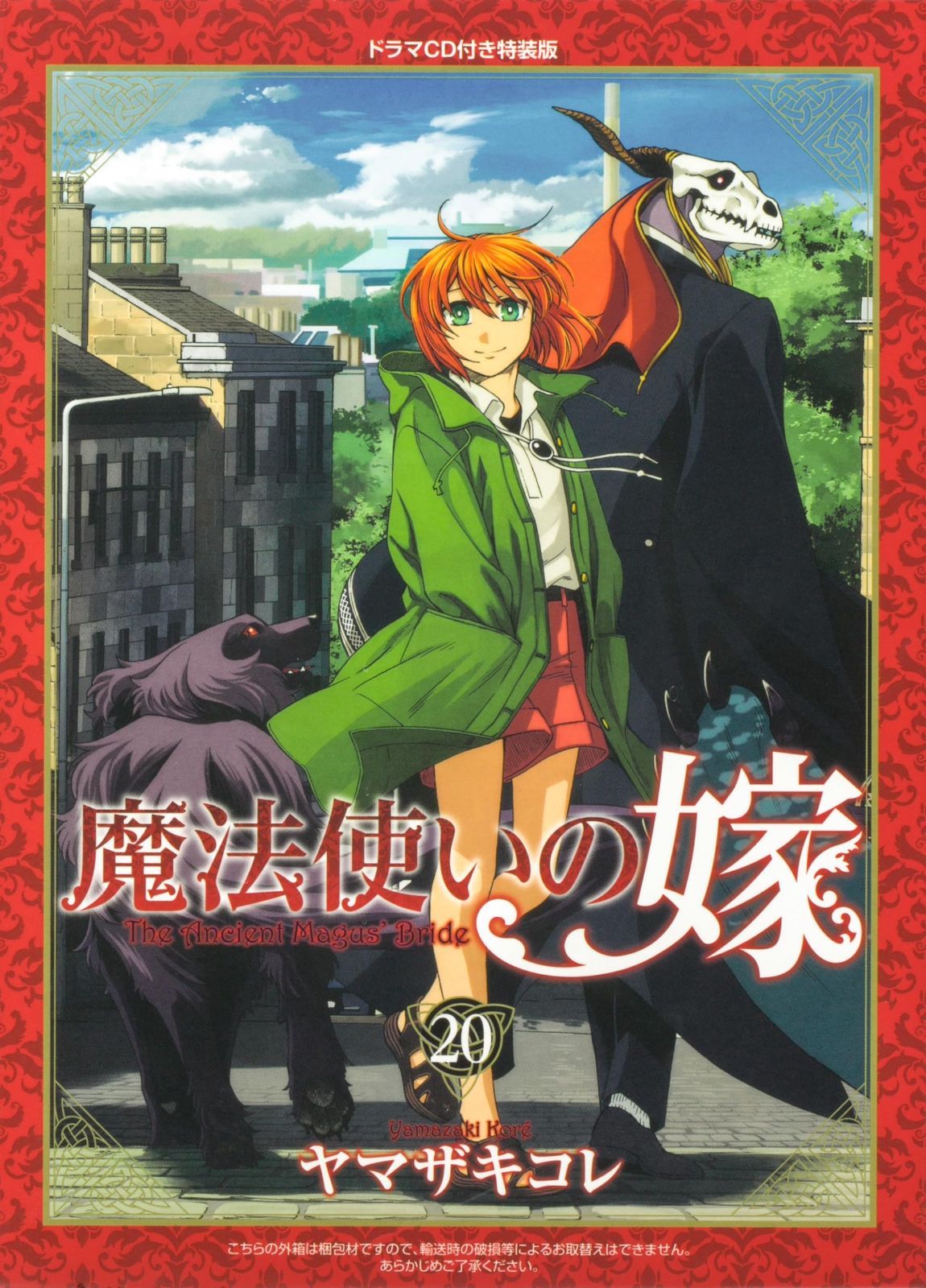 魔法使いの嫁 20 ドラマCD付き特装版 (ブシロードコミックス)