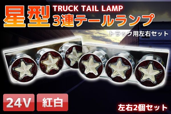 星型紅白3連トラックテールランプ 左右セット 小|中型車 24V 紅白 TT-51