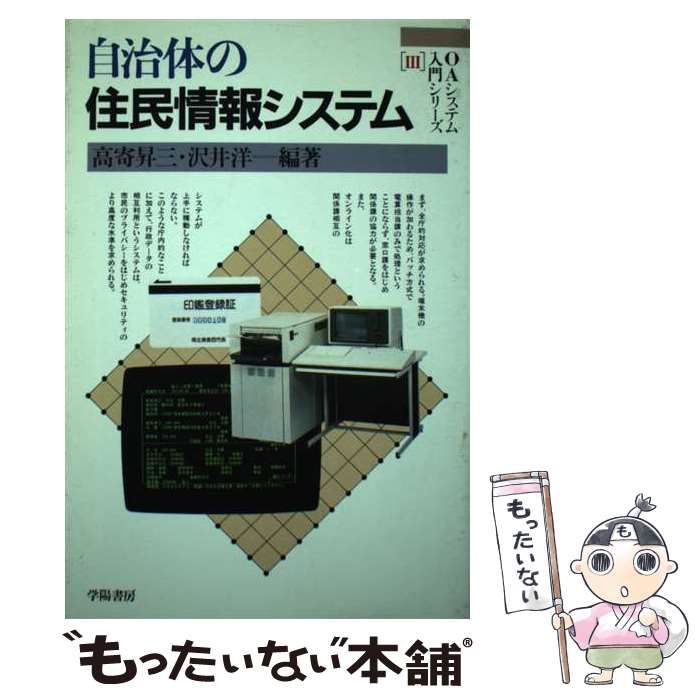 【中古】 自治体のＯＡシステム/学陽書房/高寄昇三 中古】 自治体のOAシステム / 高寄 昇三、 渡部 和 / 学陽書房