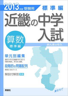送料無料ライン対応ショップ限定キャンペーン 標準編 算数 近畿の中学入試-きんきの中入 (2013年度受験用 語学+参考書