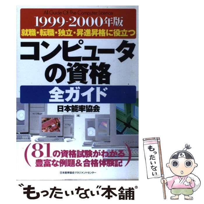 【中古】 コンピュータの資格全ガイド １９９９ー２０００年版/日本能率協会マネジメントセンター/日本能率協会 中古】 コンピュータの資格全ガイド 1999ー2000年版 / 日本能率