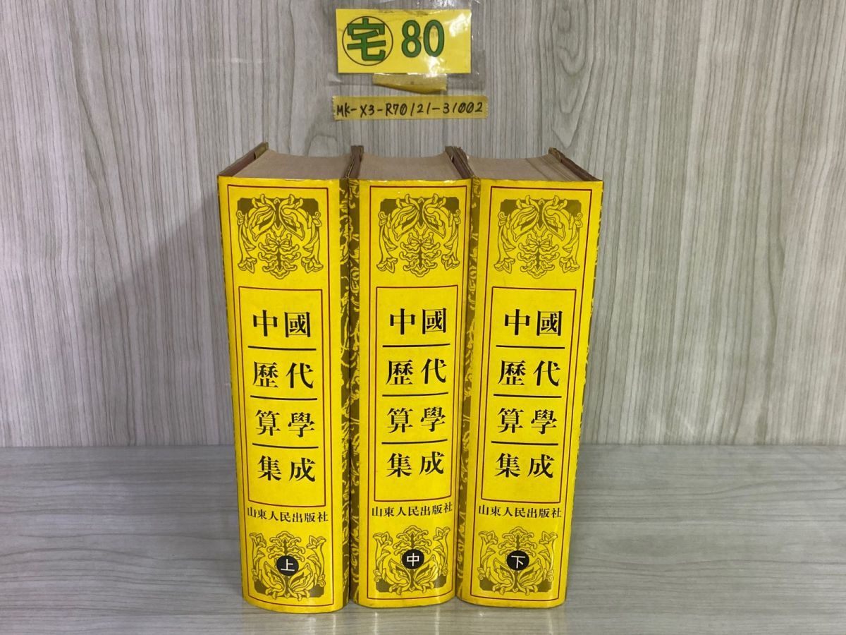 3-3冊セット 上中下巻 中國歴代算學集成 中国歴代算学集成 山東人民出版社 1994年 平成6年 シミ汚れ・割れ有