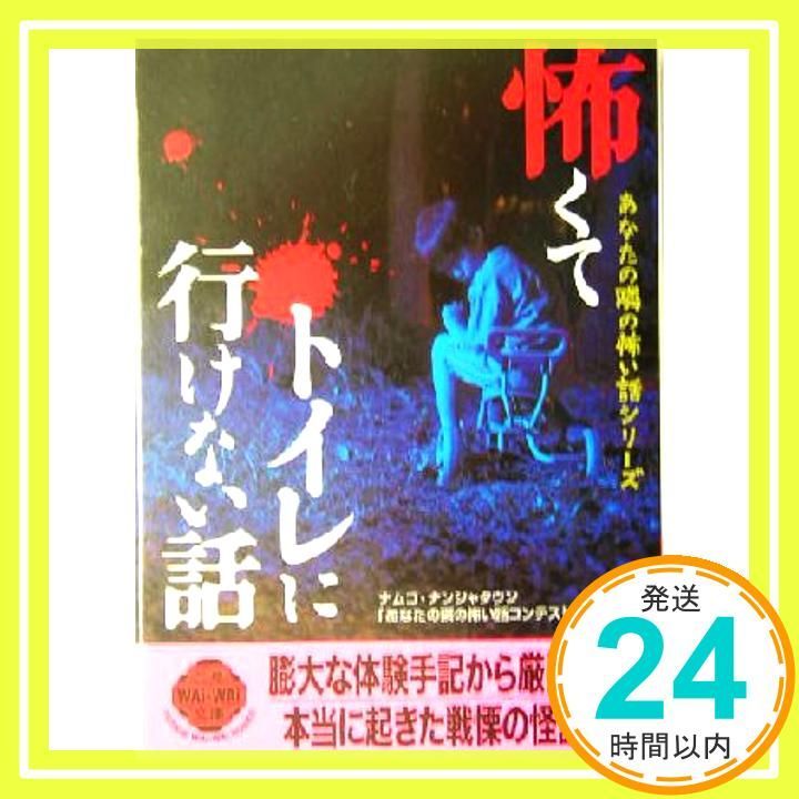 怖くてトイレに行けない話 二見WAiWAi文庫 243 あなたの隣の怖い話シリーズ ナムコ ナンジャタウンあなたの隣の怖い話_03