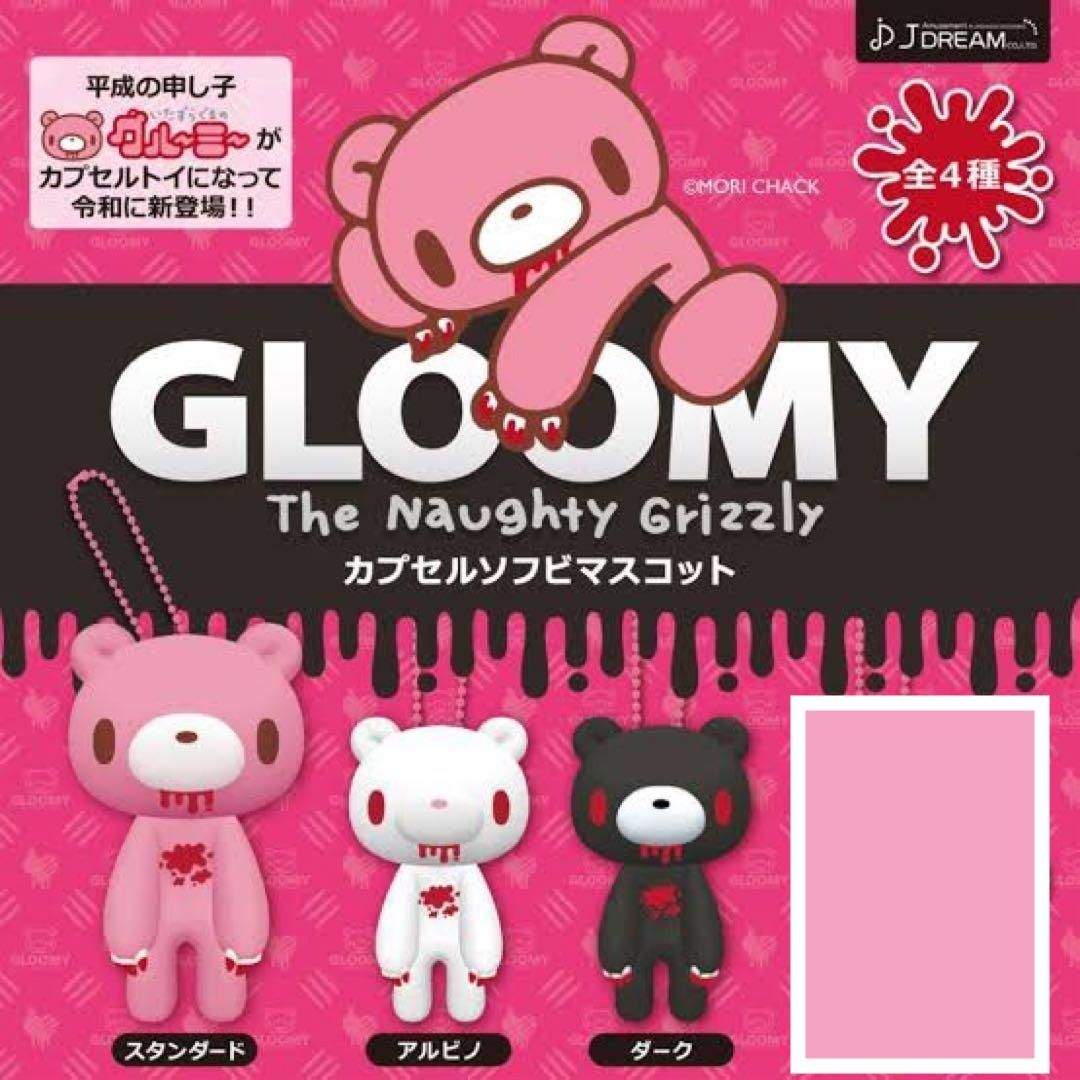 グルーミー グル〜ミ〜カプセルソフビマスコット 3種セット ガチャ