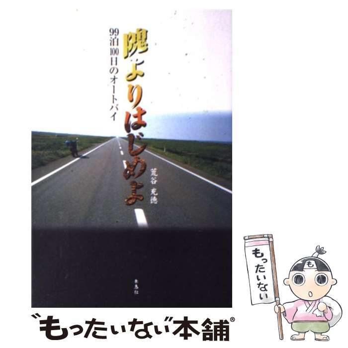 【中古】 隗よりはじめよ ９９泊１００日のオートバイ/朱鳥社/荒谷充徳 中古】 隗よりはじめよ 99泊100日のオートバイ/朱鳥社/荒谷