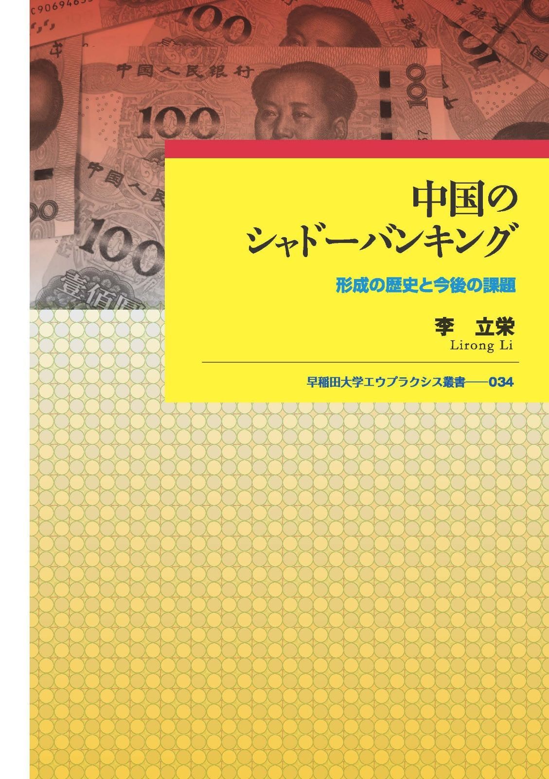 中国のシャドーバンキング 形成の歴史と今後の課題 早稲田大学エウプラクシス叢書