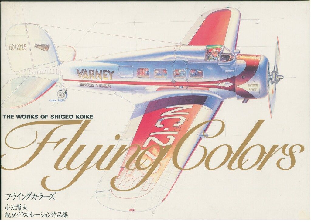 小池繁夫 フライング・カラーズ 航空イラストレーション作品集