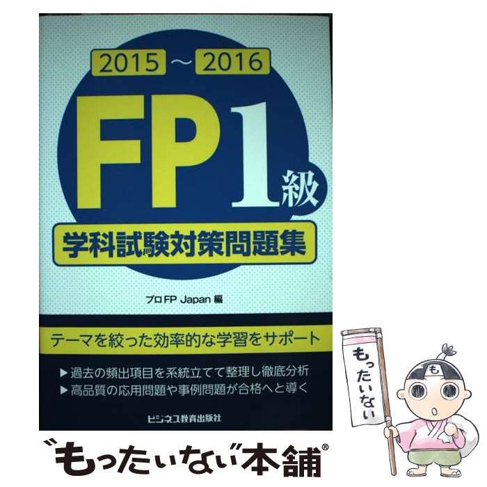 【中古】 FP1級学科試験対策問題集 2015～2016 / プロFP Japan / ビジネス教育出版社